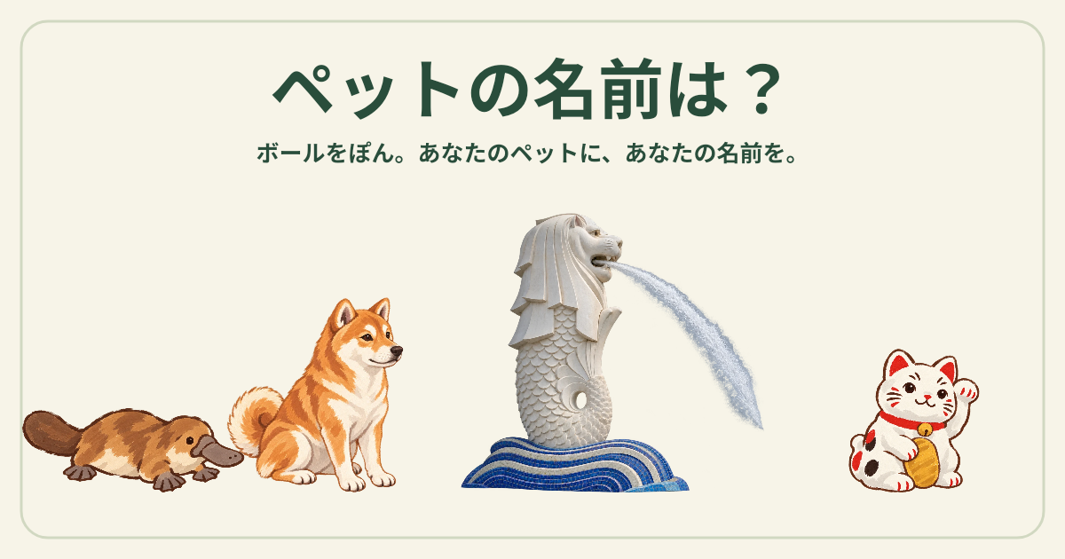 ペットの名前は？ お庭で、なまえあそび。